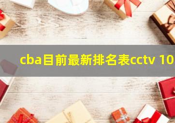 cba目前最新排名表cctv 10